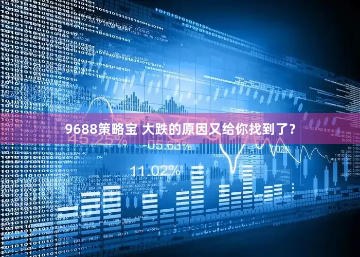 9688策略宝 大跌的原因又给你找到了？