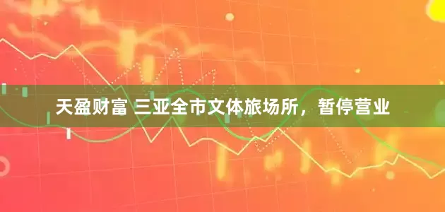 天盈财富 三亚全市文体旅场所，暂停营业