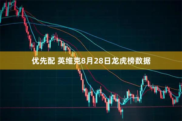 优先配 英维克8月28日龙虎榜数据