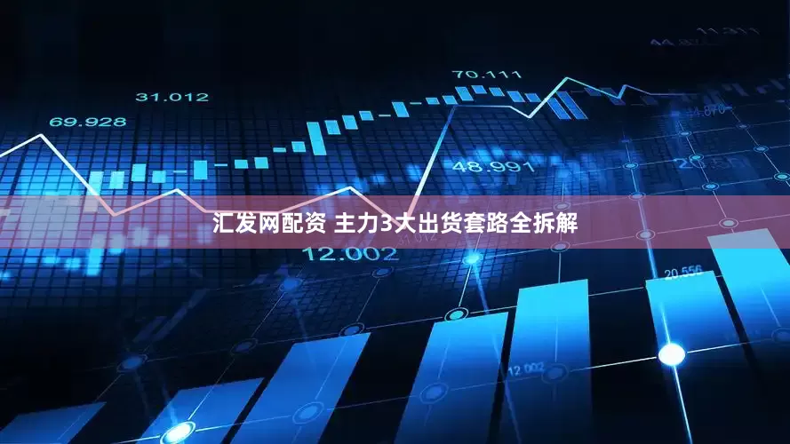 汇发网配资 主力3大出货套路全拆解
