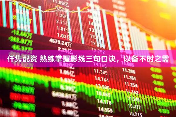 仟隽配资 熟练掌握影线三句口诀，以备不时之需