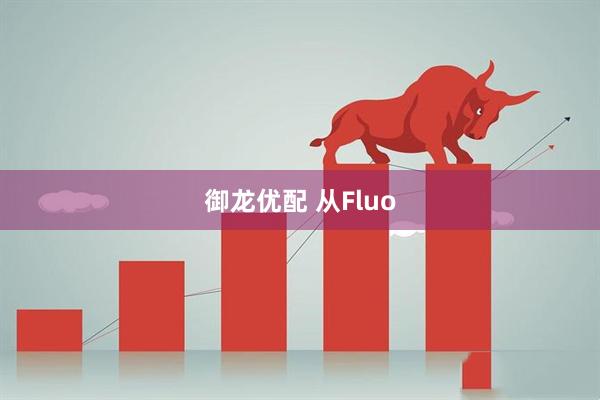 御龙优配 从Fluo