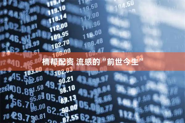 楠帮配资 流感的“前世今生”